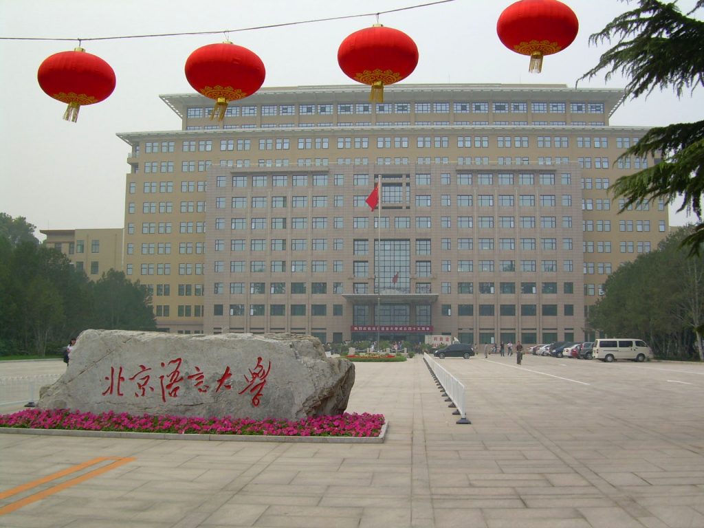Пекинский университет языка и культуры
