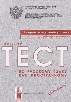 Типовые тесты по русскому языку как иностранному. I сертификационный уровень