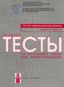 Типовые тесты по русскому языку как иностранному. III сертификационный уровень