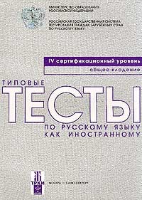 Типовые тесты по русскому языку как иностранному. IV сертификационный уровень